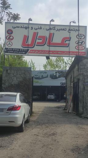 عکس مجتمع تعمیرگاهی عادل