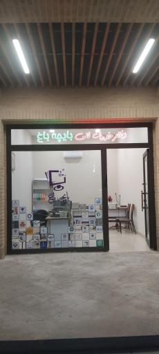 دفتر خدمات فنی بایچه باغ