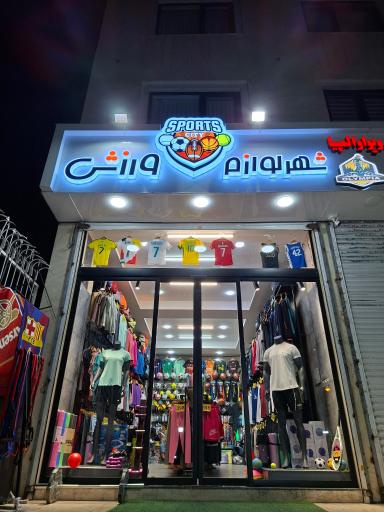 عکس شهر لوازم ورزشی 