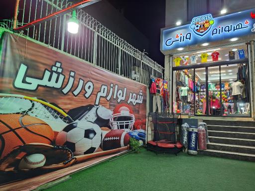 عکس شهر لوازم ورزشی 