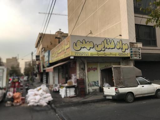 فروشگاه مواد غذایی مهدی