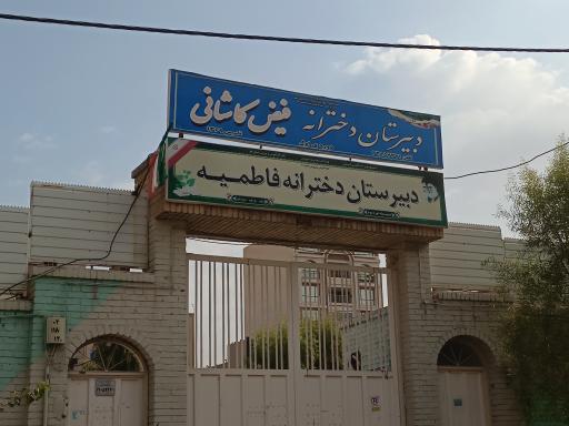 عکس دبیرستان دخترانه دوره اول فیض کاشانی