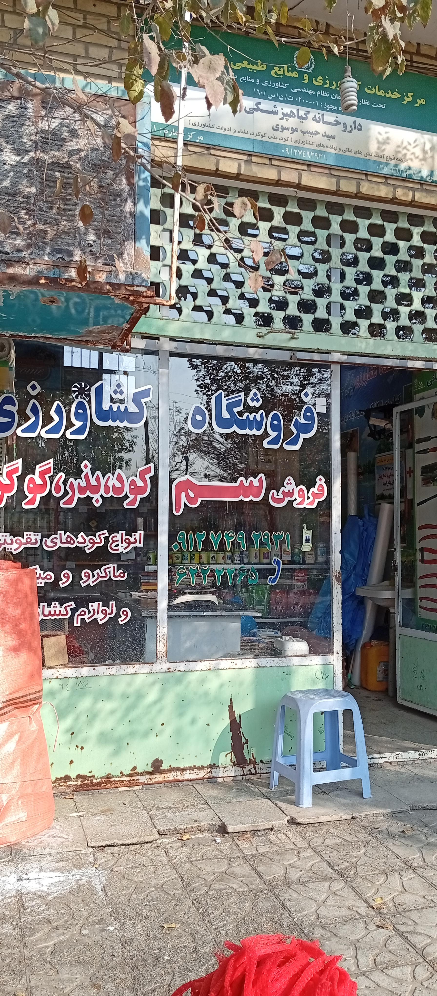 عکس داروخانه گیاه‌پزشکی موسوی