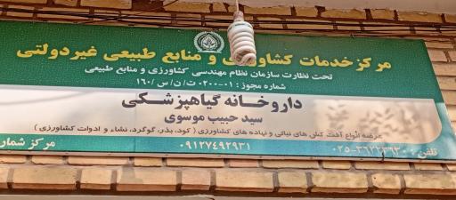 عکس داروخانه گیاه‌پزشکی موسوی