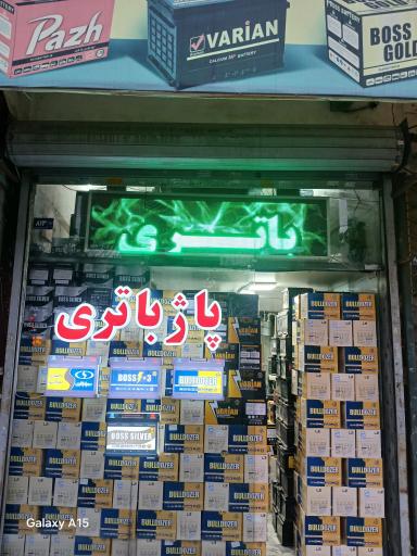 عکس پاژ باتری