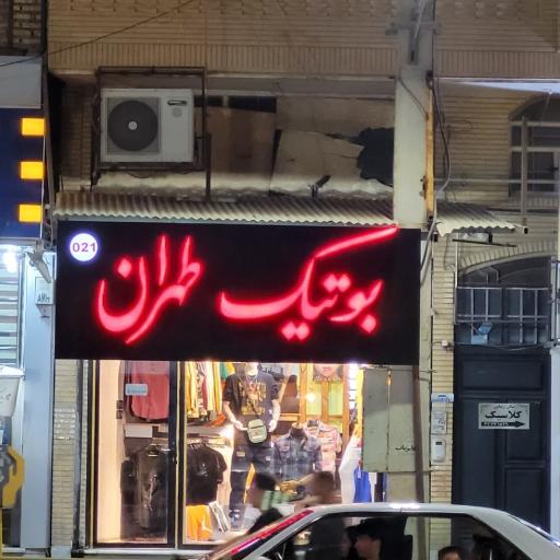 عکس بوتیک طهران