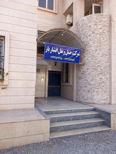 عکس شرکت حمل و نقل افشار بار