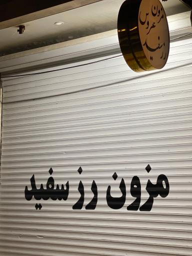 عکس مزون لباس عروس رز سفید