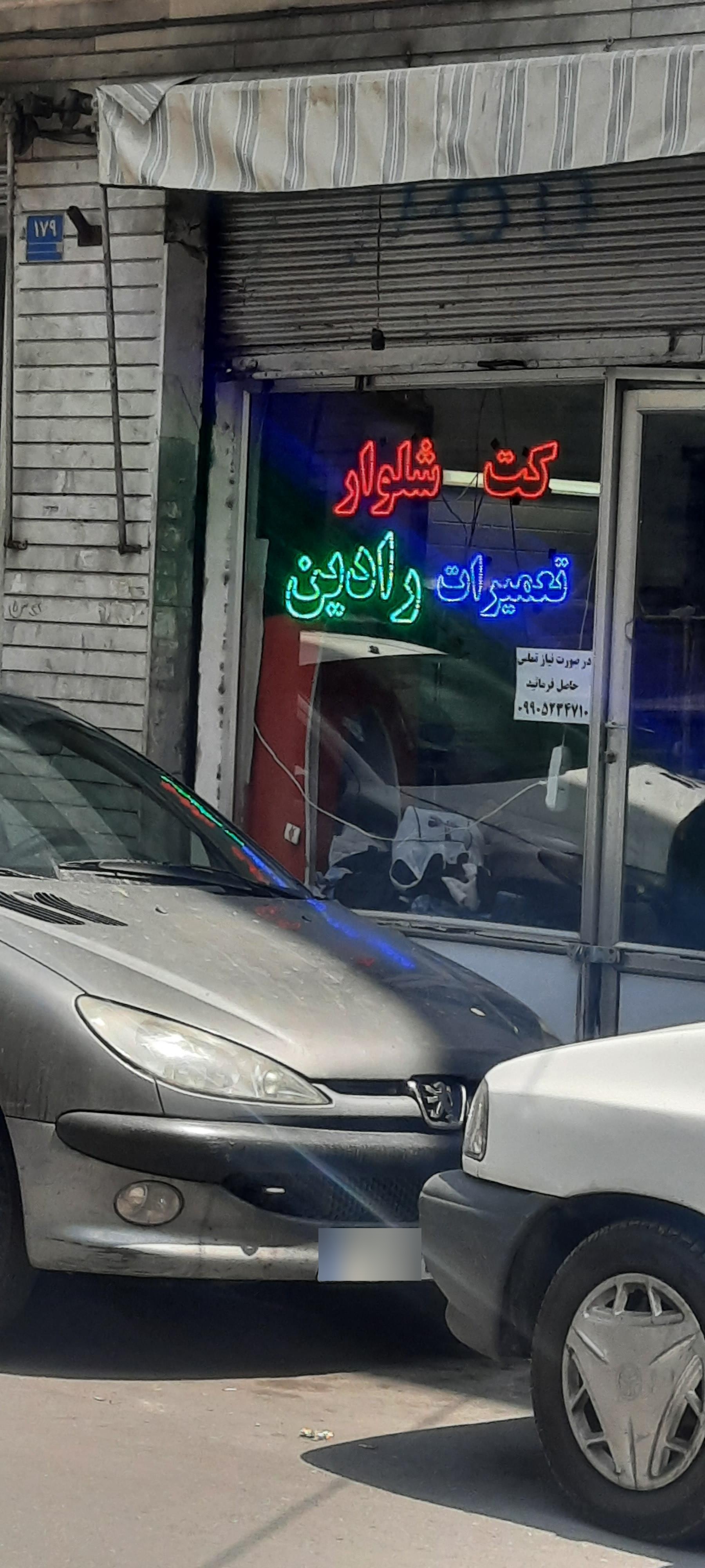 عکس خیاطی رادین