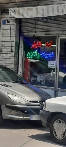 عکس خیاطی رادین