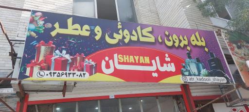 عکس فروشگاه کادویی و بله برون شایان