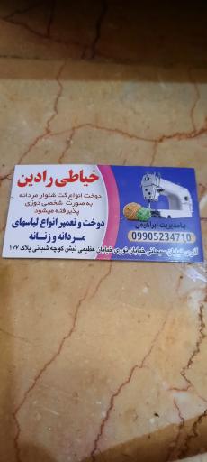 عکس خیاطی رادین