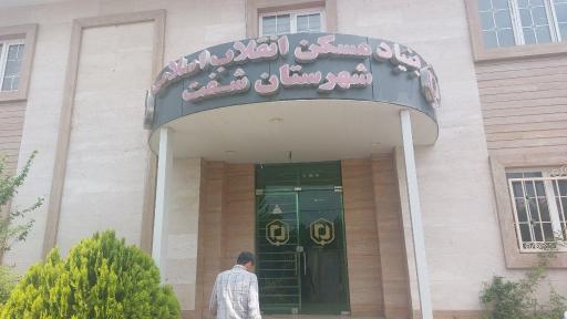 عکس بنیاد مسکن شهرستان شفت