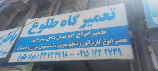 عکس تعمیرگاه طلوع