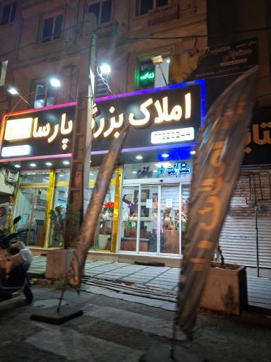 عکس املاک پارسا