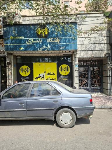 عکس باشگاه بدنسازی فرخی