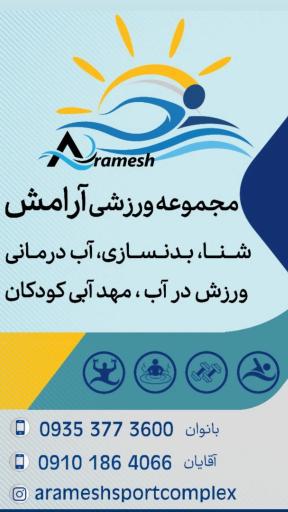 عکس مجموعه استخر خصوصی ورزشی آرامش