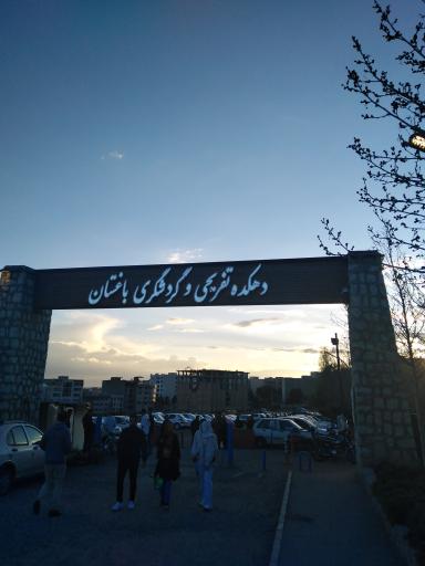 دهکده تفریحی و گردشگری باغستان