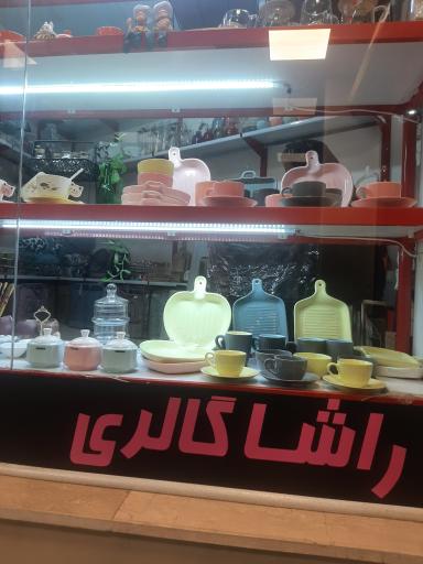 عکس راشا گالری رامسر