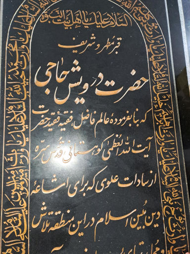 عکس مقبره سید درویش حاجی