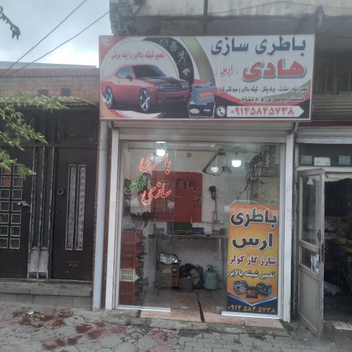 عکس باطریسازی هادی