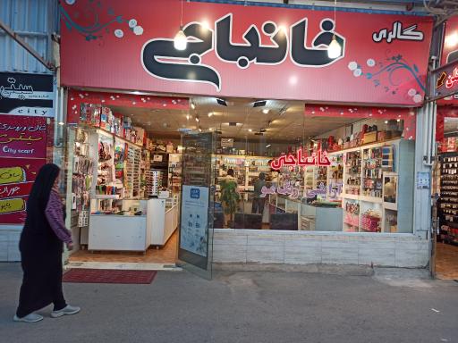 عکس لوازم آرایشی خانباجی