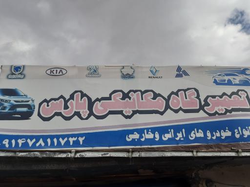 عکس تعمیرگاه مکانیکی پارس
