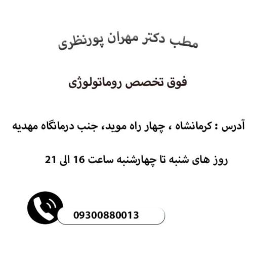 عکس مطب دکتر مهران پورنظری فوق تخصص روماتولوژی