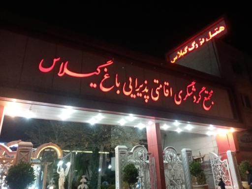 عکس هتل بزرگ باغ گیلاس