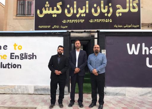 عکس کالج زبان ایران کیش گلبهار