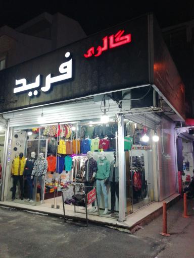 عکس گالری لباس فرید
