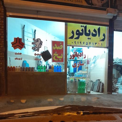 تعمیر و تعویض‌ رادیاتور انواع‌ خودرو‌ یاسین