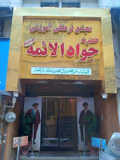 مجتمع فرهنگی آموزشی حضرت جوادالائمه