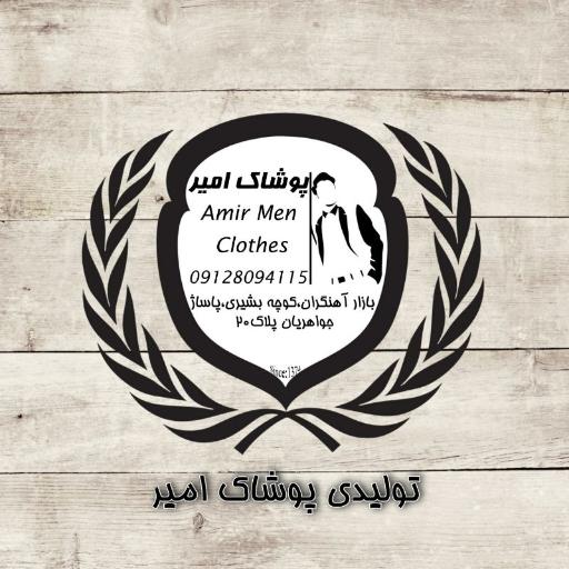 عکس تولیدی پوشاک امیر