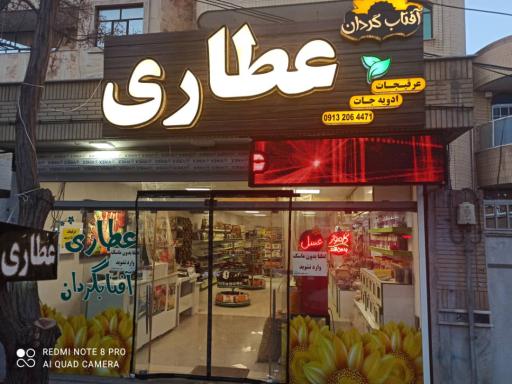 عکس عطاری آفتابگردان