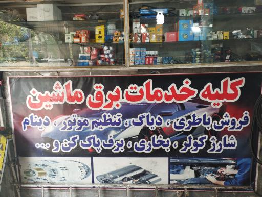 عکس باطری سازی میلاد