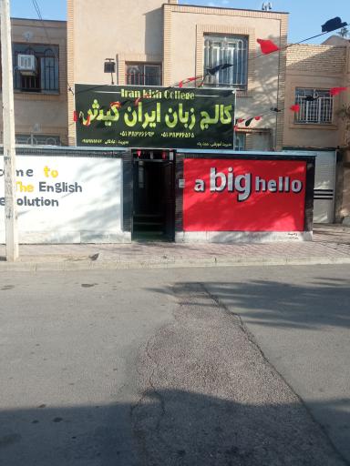 عکس کالج زبان ایران کیش گلبهار