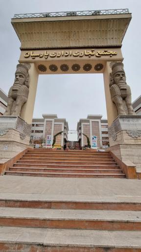 عکس مجتمع تجاری اداری پارسیان