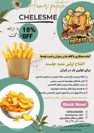 عکس خانه سیب زمینی چلسمه