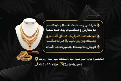 عکس طلا و جواهری زردخت