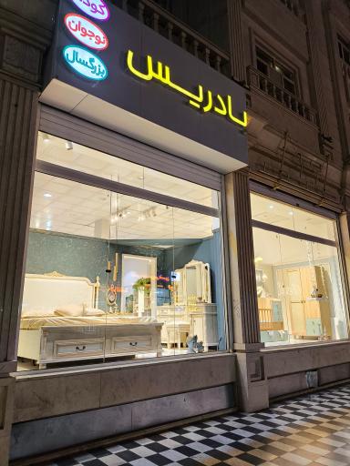 عکس سرویس خواب بادریس 