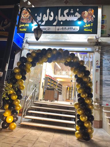 خشکبار دلوین