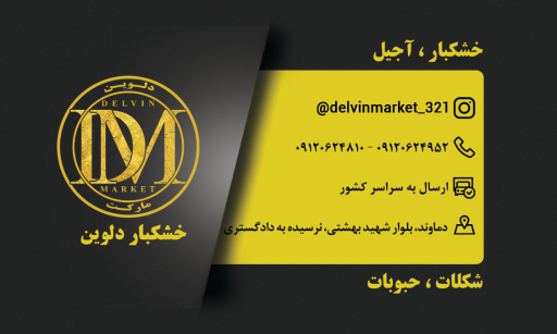 خشکبار دلوین