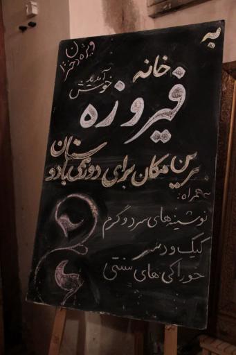 عکس خانه فیروزه ویژه بانوان