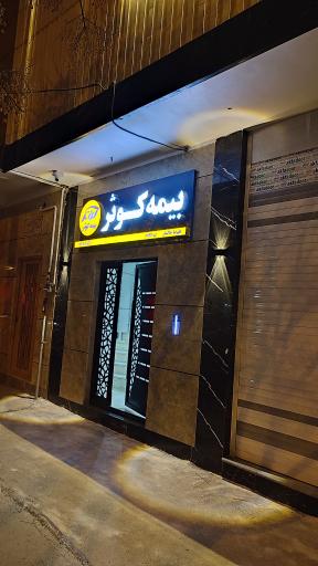 عکس بیمه کوثر علیرضا خاکسار کد 6933