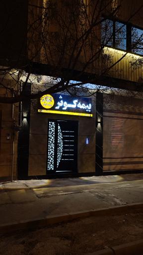 عکس بیمه کوثر علیرضا خاکسار کد 6933