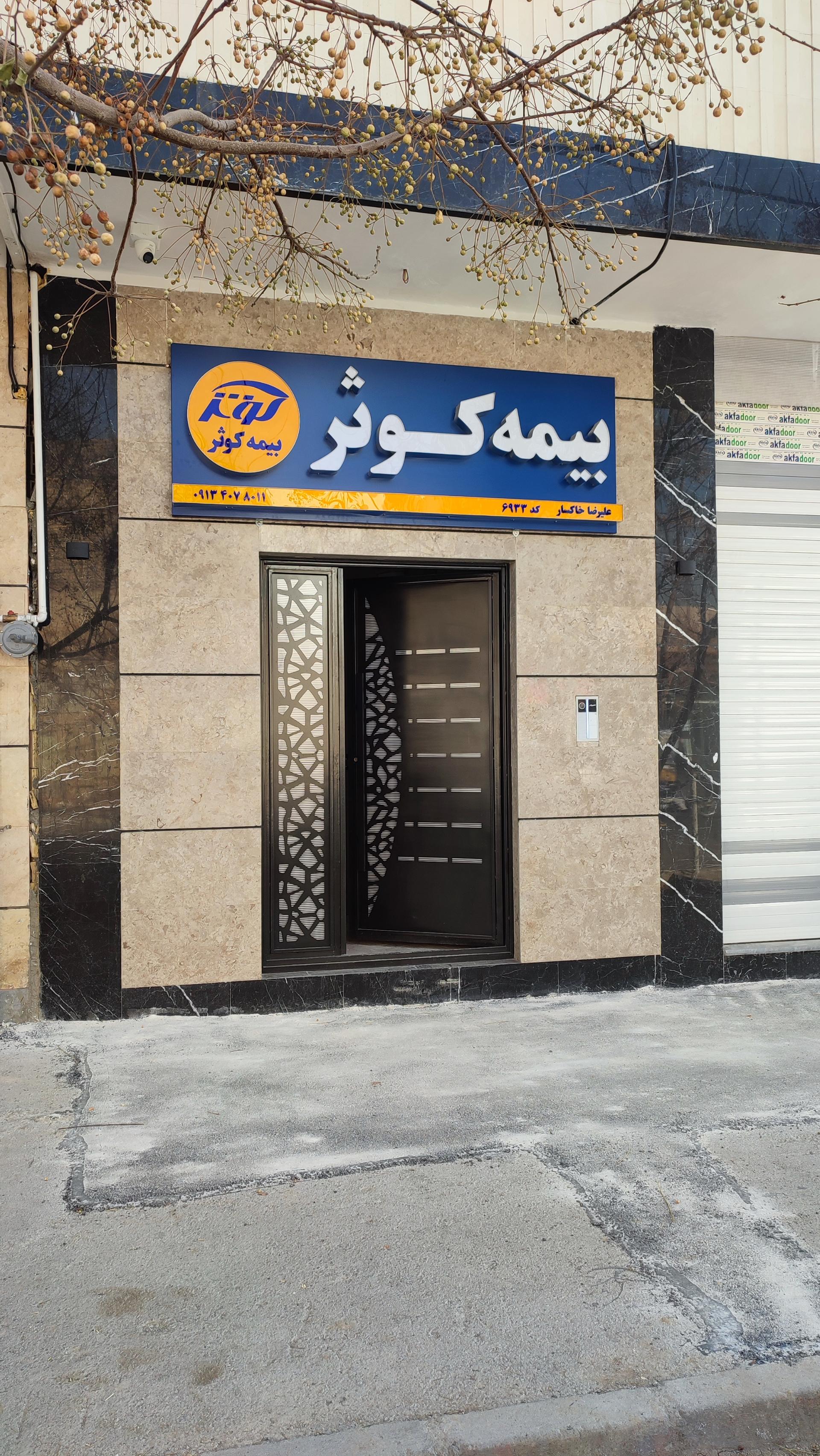 عکس بیمه کوثر علیرضا خاکسار کد 6933