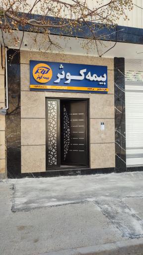 عکس بیمه کوثر علیرضا خاکسار کد 6933