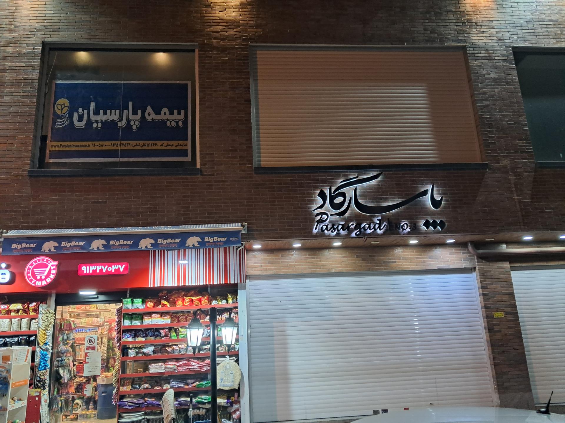 عکس بیمه پارسیان نمایندگی عینعلی