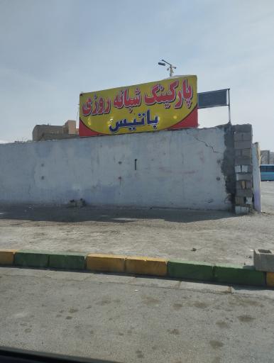 عکس پارکینگ شبانه روزی شهرک ناز (باتیس)